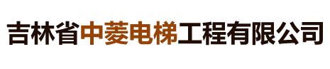吉林省中菱電梯工程有限公司